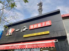 -一海香酥童子鸡(福建北路店)