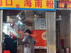 -三姐海南粉(骑楼老街店)