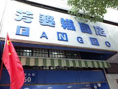 门面-芳婆糕团店(王府大街店)