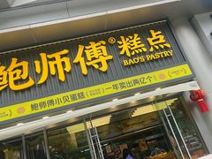 -鲍师傅糕点(五角场店)