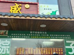 -源宗盛粽子汤圆