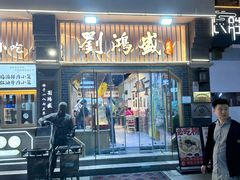 -刘鸿盛(罍街店)