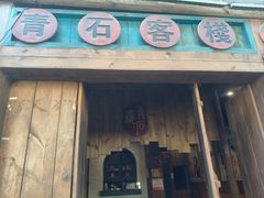 -羊楼洞