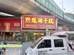 -黔凤辣子鸡