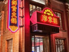 -廖掌柜·重庆鲜货火锅(上海首店)