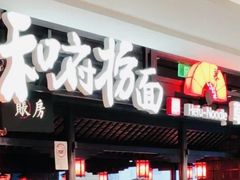 -和府捞面·大师店(上海漕宝路日月光店)