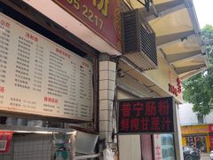 -鸿记·好再来普宁肠粉(莲花路店)