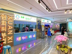 -玄希浪漫厨房·韩料烤肉(湖滨银泰in77店)