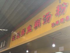-汪记鲜鱼糊汤粉(沈阳路总店)