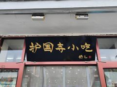 -护国寺小吃(地安门店)