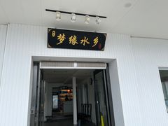 -梦缘水乡·湖景餐厅