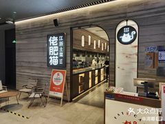 -佬肥猫·浙江乡村菜(国华广场店)