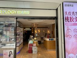 -丝域养发馆