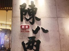 -陳八两面家(滨江天街店)