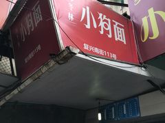 门面-小狗面馆(复兴店)