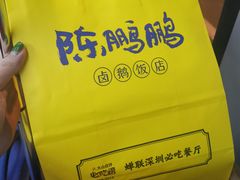 -陈鹏鹏潮汕菜(宝安机场T3航站楼店)