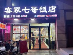 -七哥饭店好吃的客家菜(广电路店)