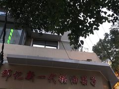 -邓记新一代糖油果子(四川煤管局供销公司职工宿舍店)