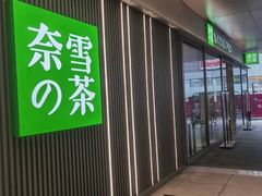 门面-奈雪的茶(大悦城PRO店)