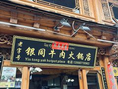 -银同牦牛肉火锅