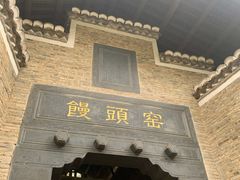 -景德镇古窑民俗博览区