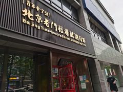 门面-北京老门框爆肚涮肉馆(锦业路店)