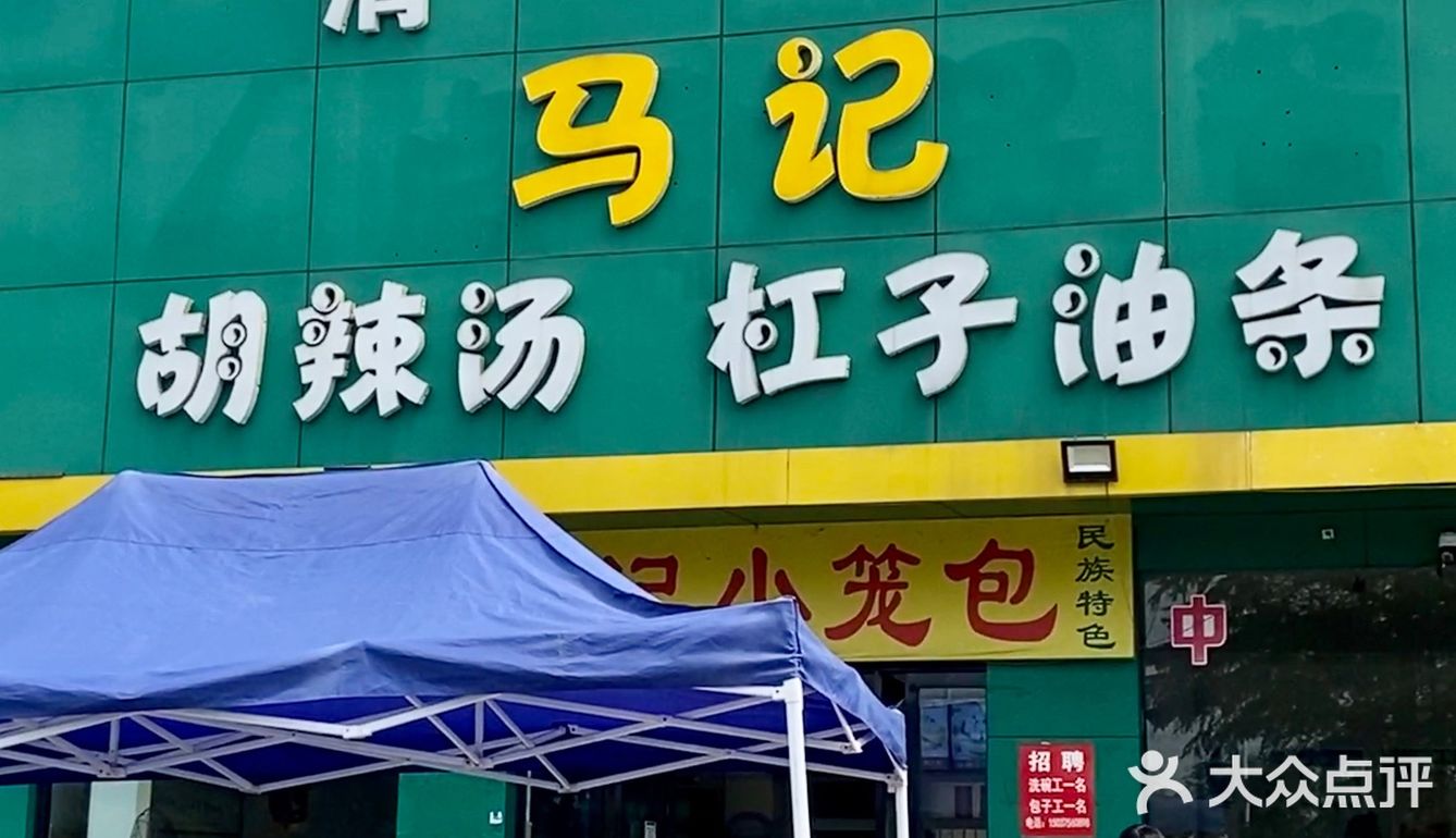这一顿早餐能顶一天 「马记胡辣汤杠子油条」