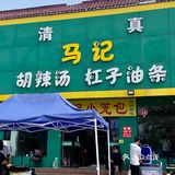 这一顿早餐能顶一天 「马记胡辣汤杠子油条」