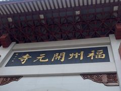 -福州开元寺