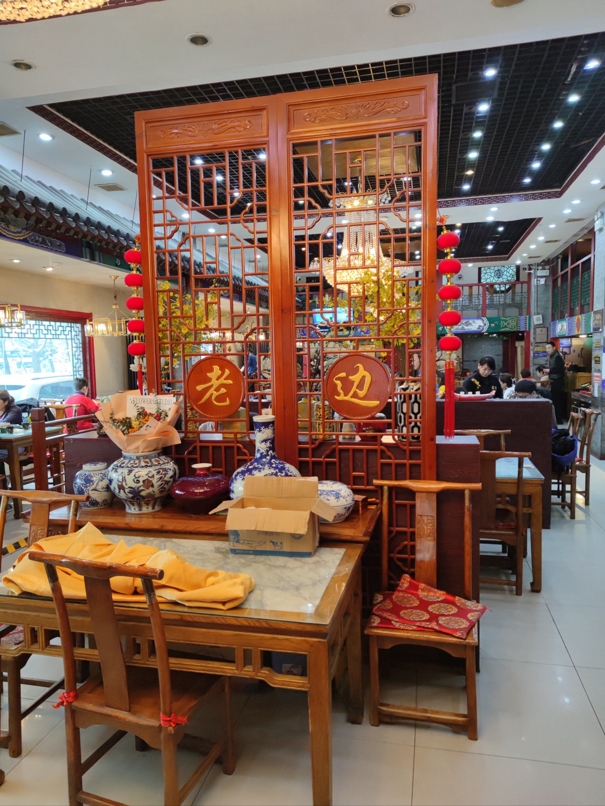 北京老边饺子馆