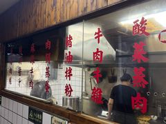 -矮子粉店1985·长沙米粉(湘春路店)