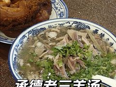 -老三羊汤【北兴隆街店】