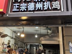 -陶记正宗德州扒鸡(科巷店)