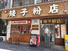 -矮子粉店1985·长沙米粉(湘春路店)
