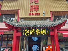 -阿胖龙虾小海鲜(宁国南路总店)