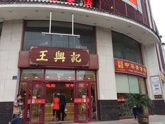 门面-王興記(中山路店)