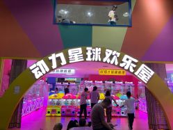点击看大图 -欧酷世界动力星球(王府井奥莱UP TOWN店)