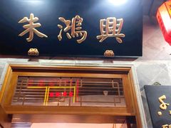 门面-朱鸿兴面馆(镇湖店)