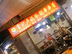 -雲记卢妈冷锅串串(中道街总店)