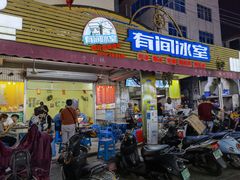 门面-有间冰室(侨港风情街店)