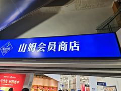 -山姆会员商店(亦庄创意生活广场店)