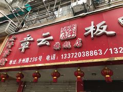 门面-章云板鸭(总店)