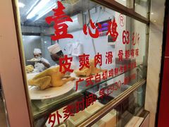 -文记壹心鸡(宝华路店)