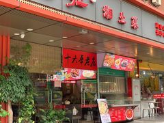 -乡吧啦·甲鱼铺子(海德二道店)