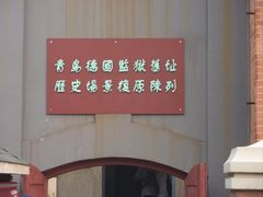 -青岛德国监狱旧址博物馆