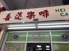 门面-喜莲咖啡