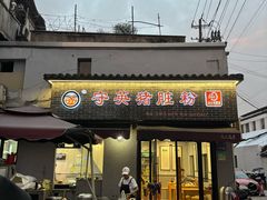 -守英猪脏粉(仓桥街店)