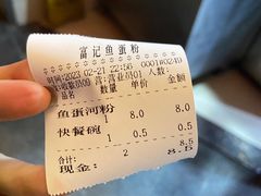 -富记鱼蛋粉(西村店)