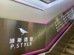 -P.STYLE 派斯造型