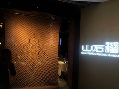 -山石榴·贵州菜(丰盛里店)